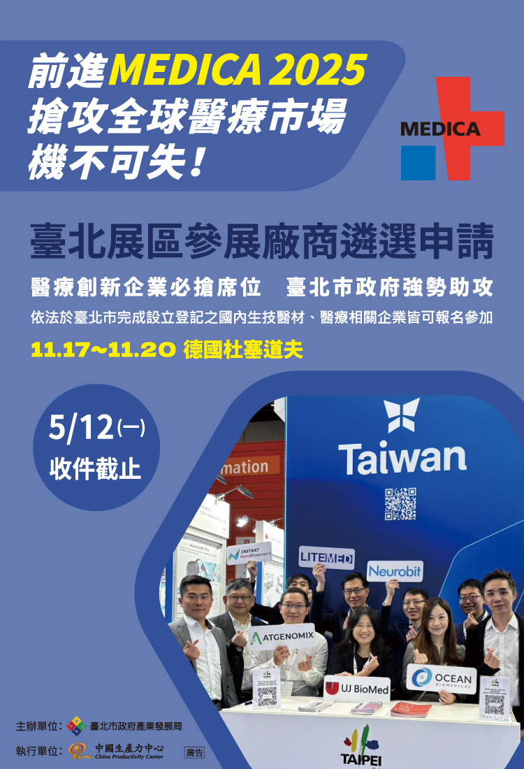 圖片：2025德國Medica (臺北展區)廠商遴選申請