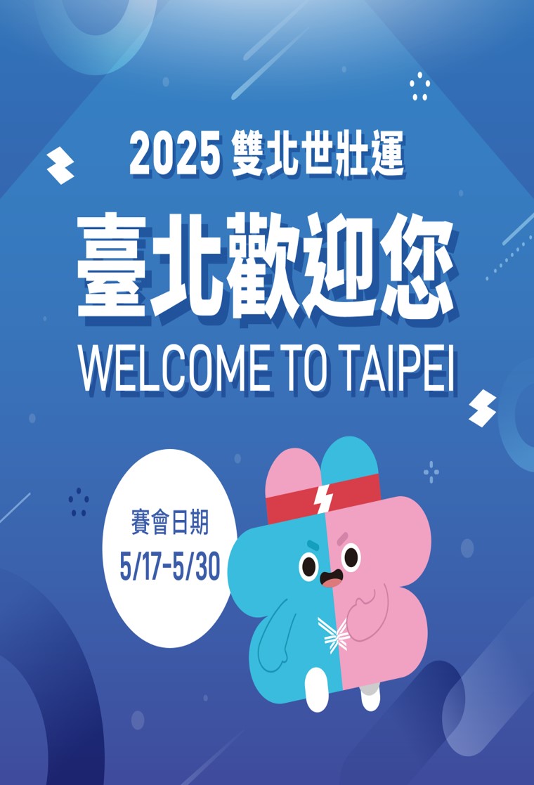 圖片：2025雙北世壯運在臺北，5/17-5/30一起為選手加油，和世界挑一場！