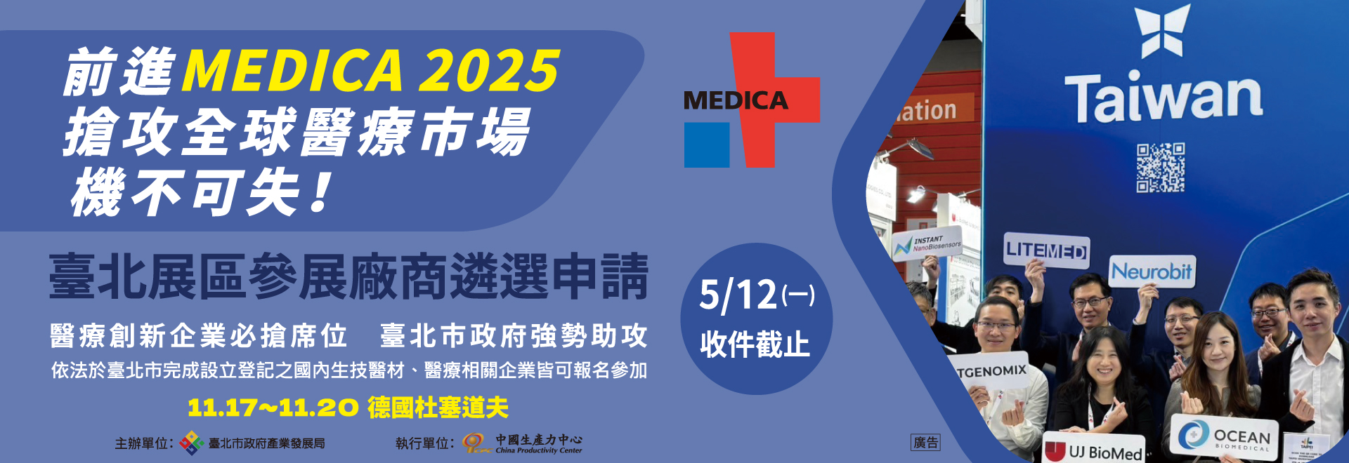 圖片：2025德國Medica (臺北展區)廠商遴選申請