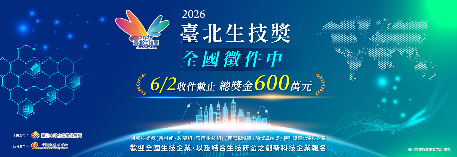 圖片：2026臺北生技獎開放全國報名