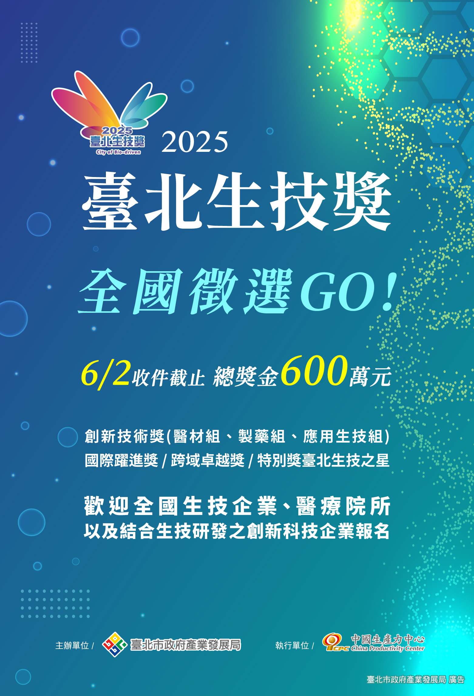 圖片：2025臺北生技獎開放全國報名