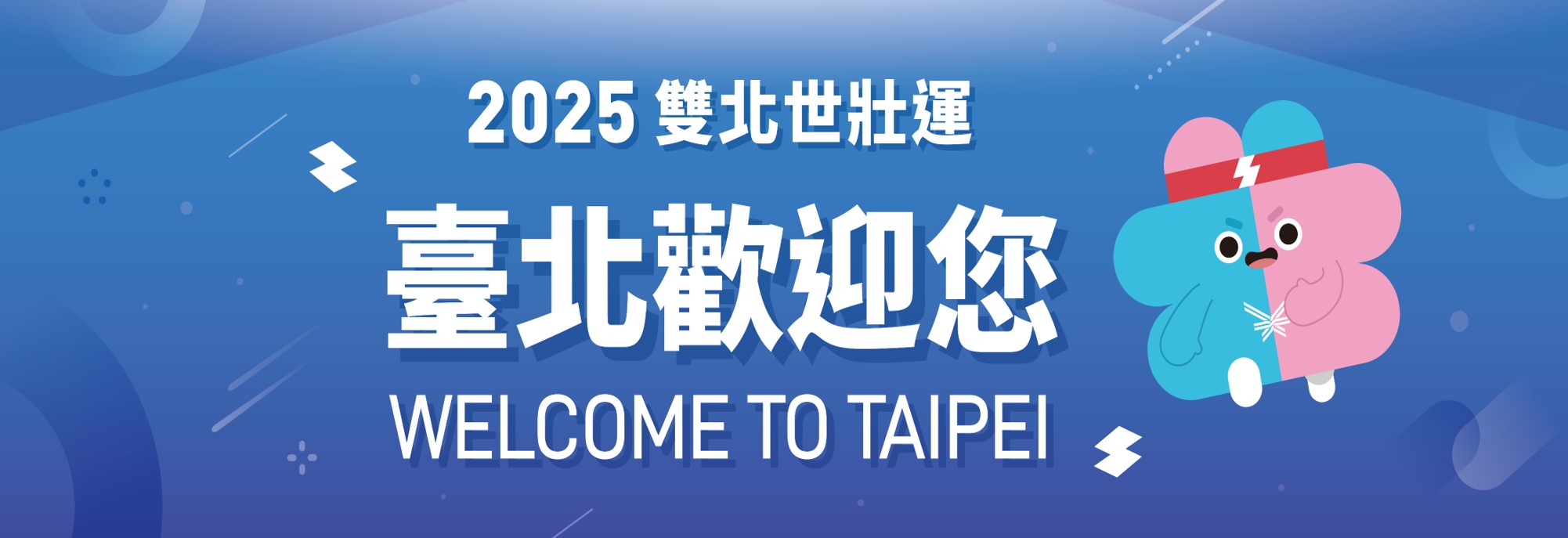 圖片：2025雙北世壯運在臺北，5/17-5/30一起為選手加油，和世界挑一場！