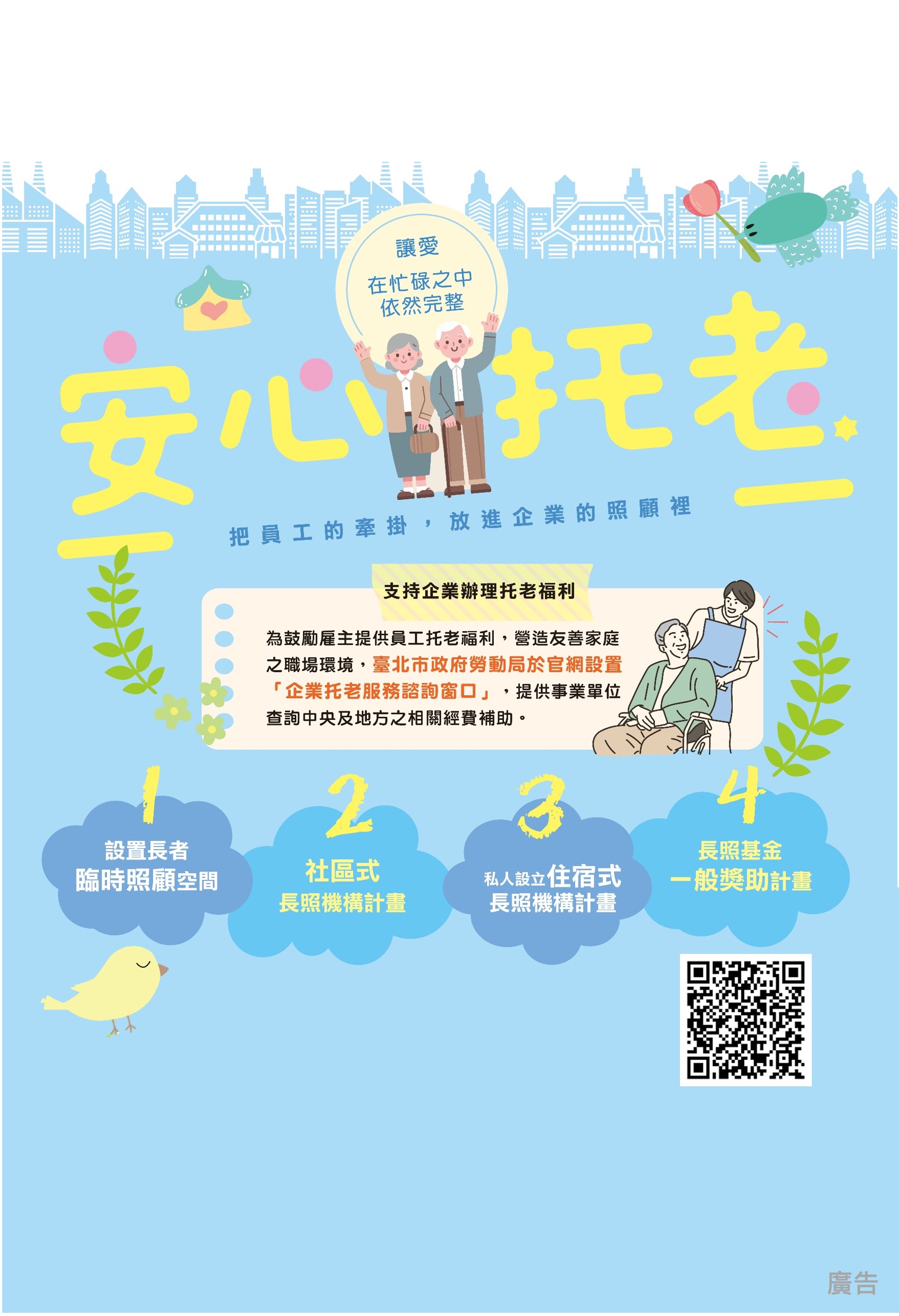 圖片：安心托老。臺北市政府勞動局企業托老服務諮詢窗口