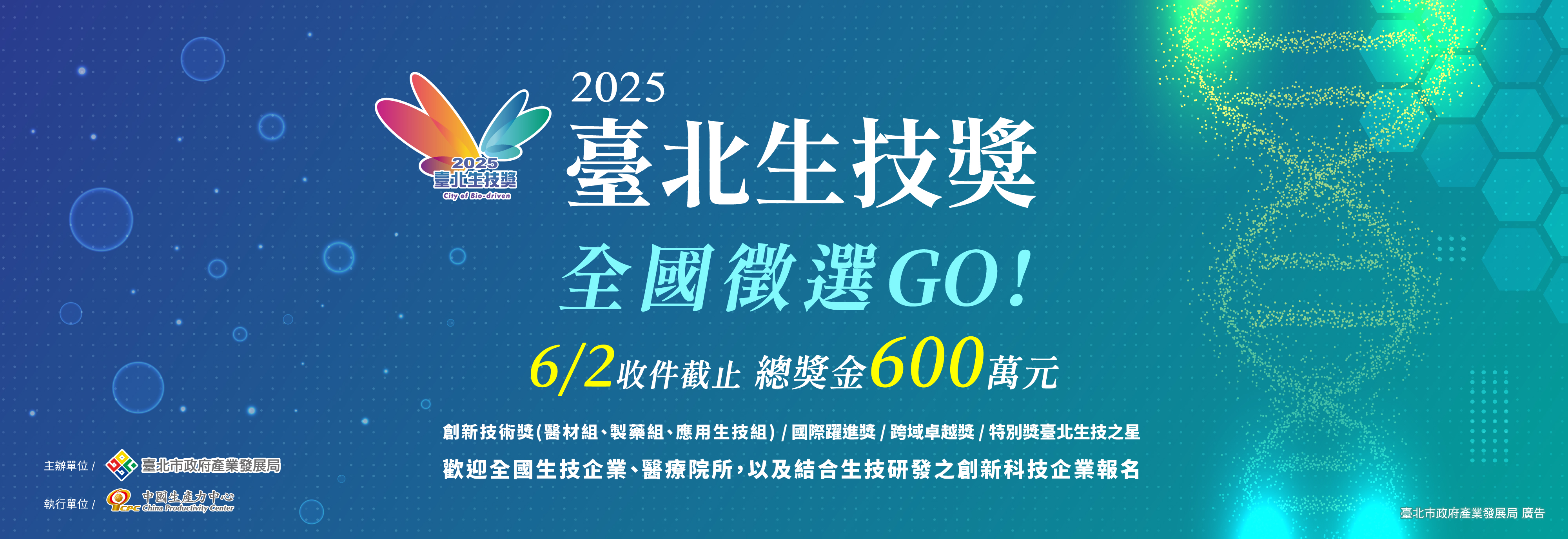 圖片：2025臺北生技獎開放全國報名