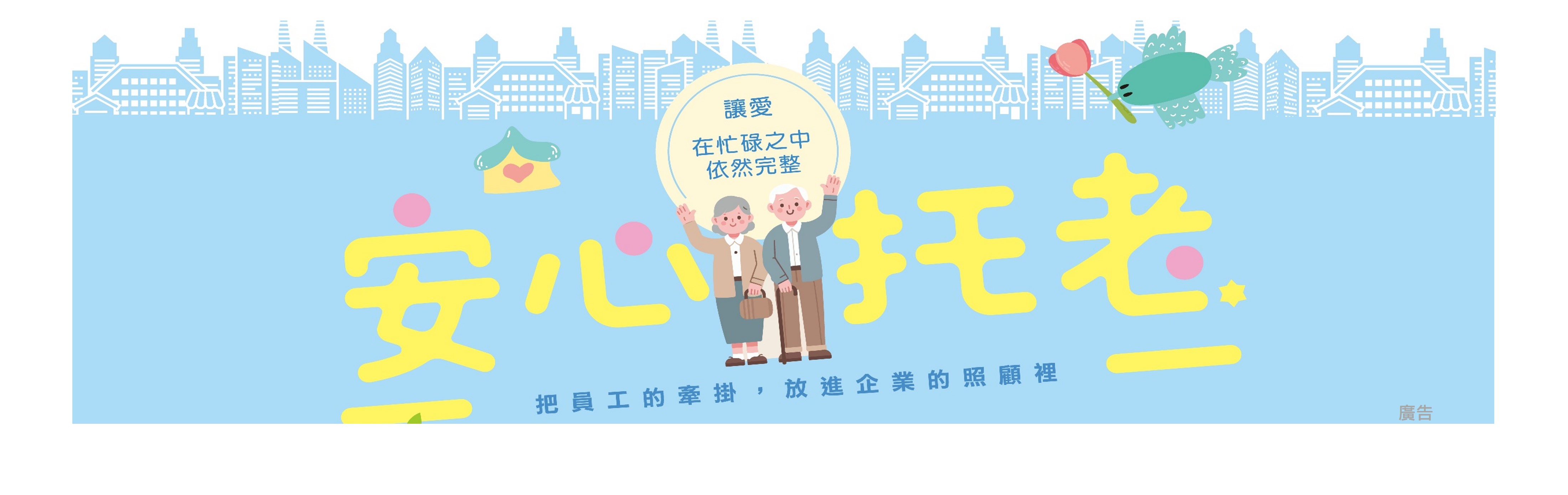 圖片：安心托老。臺北市政府勞動局企業托老服務諮詢窗口