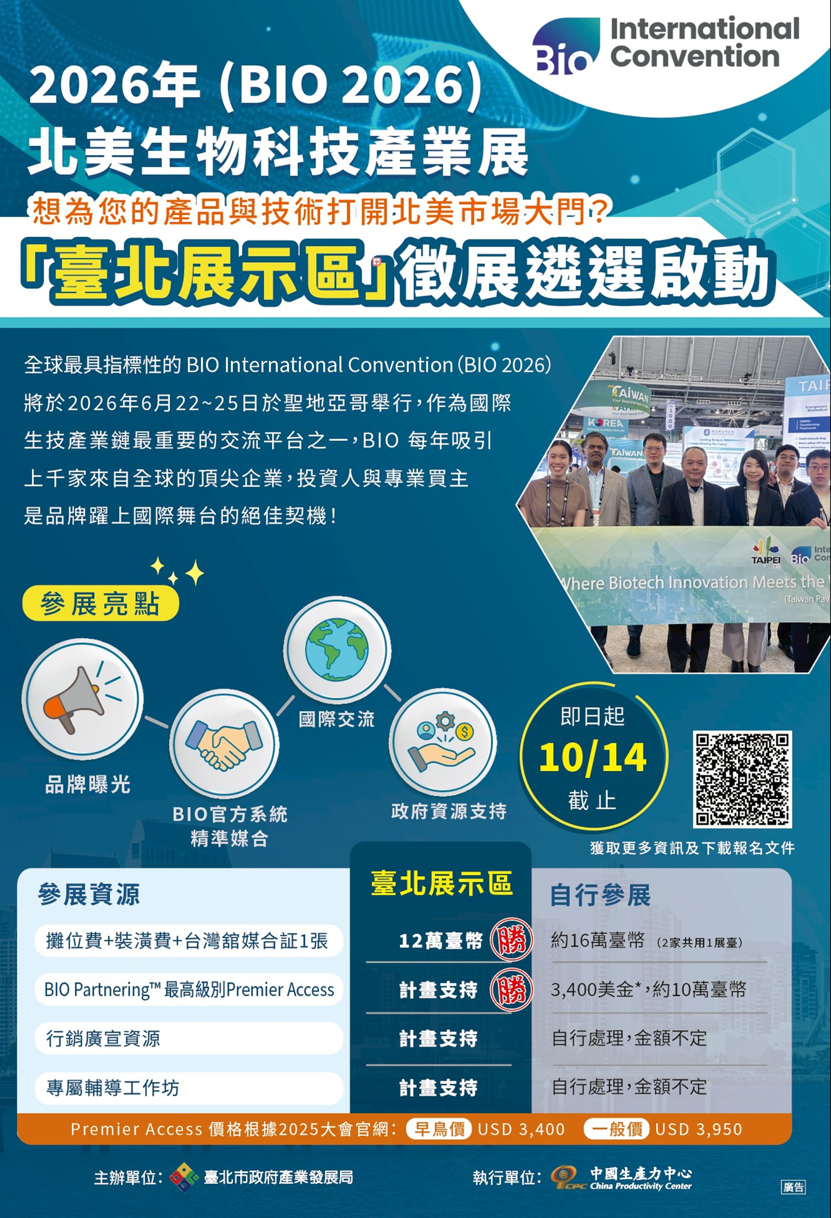 圖片：2026年北美生物科技產業展(BIO 2026)-「臺北展示區」 徵展遴選開跑，10/14截止收件